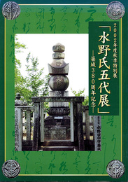 水野氏五代展　築城380周年記念