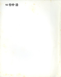 竹中浩作陶展　'83竹中浩