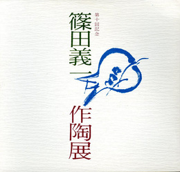 第10回記念　篠田義一作陶展