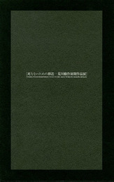 死なないための葬送　荒川修作初期作品展
