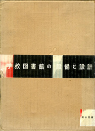 学校図書館の設備と設計