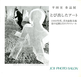 平田実作品展 とび出したアート　1960年代、若き前衛芸術家の足跡とそのプロフィール