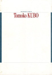 第2回海外新進日本人作家紹介展　TOMOKO KUBO展図録　久保知子

