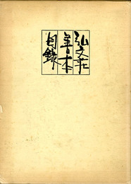 弘文荘待買古書目50号　訂正版