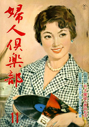 婦人倶楽部　1960年11月　とじ込特集:男の性と心理 妻の知らない夫の秘密