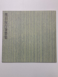 鷹羽狩行筆墨集　1997