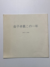 金子卓義この一年　1997-1998