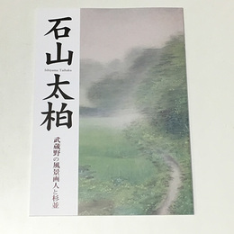 石山太柏　武蔵野の風景画人と杉並