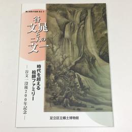 谷文晁と二人の文一　時代を超える絵師ファミリー