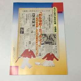 がんばれ！ニッポン！　号外は語るふたつの東京オリンピック