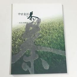 中世東国の茶　武家の都鎌倉における茶の文化