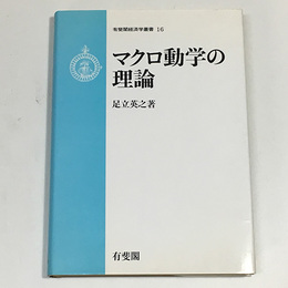 マクロ動学の理論　有斐閣経済学叢書16