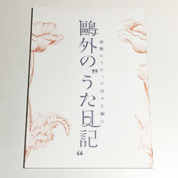 鴎外の“うた日記”～詩歌にうたった日々を編む