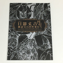 没後25年　日影丈吉と雑誌「宝石」の作家たち－日影丈吉、江戸川乱歩、横溝正史、城昌幸、山田風太郎