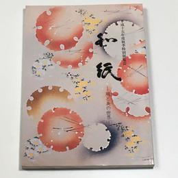 和紙―用と美の世界―