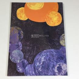 残されたキャンバス　装飾古墳と壁画古墳