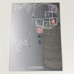 変幻自在を極める　縄文と弥生のかごと木工芸