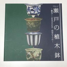 瀬戸の植木鉢 : 園芸ブームを支えた江戸・明治のうつわ : 瀬戸蔵ミュージアム企画展