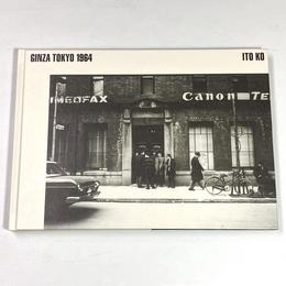 伊藤昊写真集　GINZA TOKYO 1964