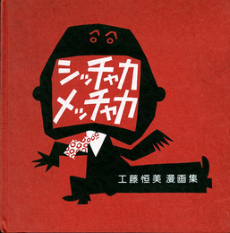 シッチャカメッチャカ　工藤恒美漫画集