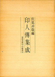 印人傅集成　附姓名索引・字號索引