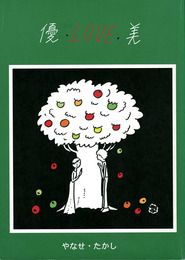 やなせ・たかし　優・love・美