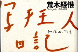 写狂人日記―チロと写した、'91年 (SWITCH LIBRARY)