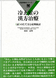 冷え症の漢方治療 : [証]のたて方と症例検討　疾患別臨床シリーズ13