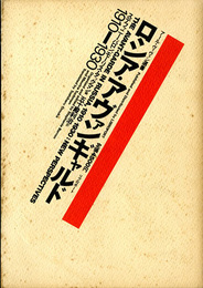 ロシア・アヴァンギャルド　1910-1930　アール・ヴィヴァン選書