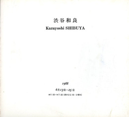 渋谷和良　1988