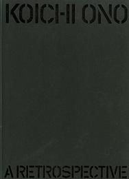 小野皓一展　武蔵野美術大学教授退任記念　KOICHI ONO　A RETROSPECTIVE