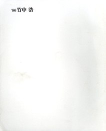 竹中浩作陶展　'86竹中浩