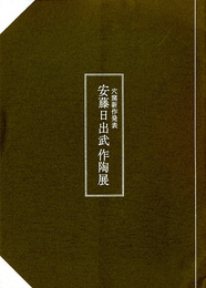 安藤日出武作陶展　穴窯新作発表