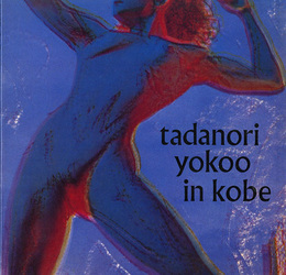 横尾忠則と神戸展