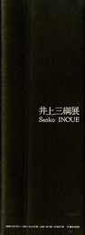 井上三綱展　1969