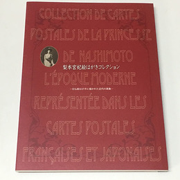 梨本宮妃絵はがきコレクション―日仏絵はがきに描かれた近代の表象―
