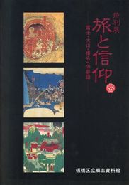 旅と信仰　富士・大山・榛名への参詣
