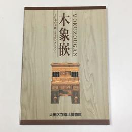 木象嵌 ～日本の木画・金子コレクション～