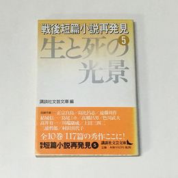 戦後短篇小説再発見 5 (生と死の光景) ＜講談社文芸文庫＞