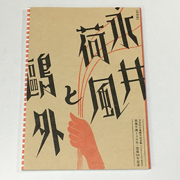 荷風生誕140年・没後60年記念　永井荷風と鴎外