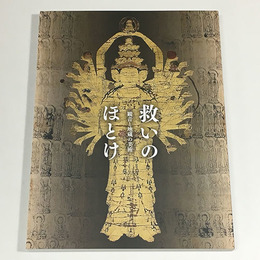 救いのほとけ　観音と地蔵の美術