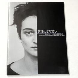 女性のまなざし　日本とドイツの女性写真家たち