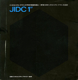 JIDC 1ST　インダストリアル・デザインの今日の役割を探る　第1回日本インダストリアル・デザイン会議録