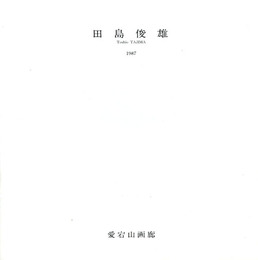 田島俊雄　Toshio Tajima　1987