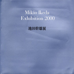 池田幹雄展　2000