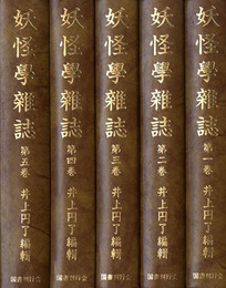 妖怪学雑誌　全5巻揃　別冊総目次共