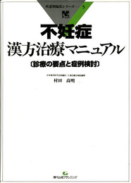 不妊症漢方治療マニュアル : 診療の要点と症例検討　疾患別臨床シリーズ5