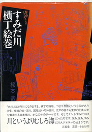 すみだ川横丁絵巻　都市のジャーナリズム