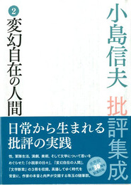小島信夫批評集成 第2巻　変幻自在の人間