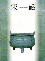 神品とよばれたやきもの　宋磁展　Song Ceramics